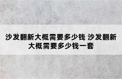 沙发翻新大概需要多少钱 沙发翻新大概需要多少钱一套